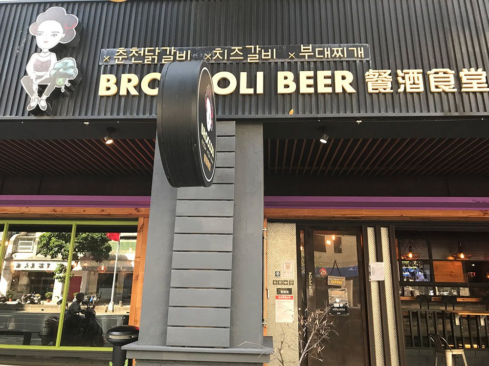 韓國餐酒食堂 Broccoli beer 門口