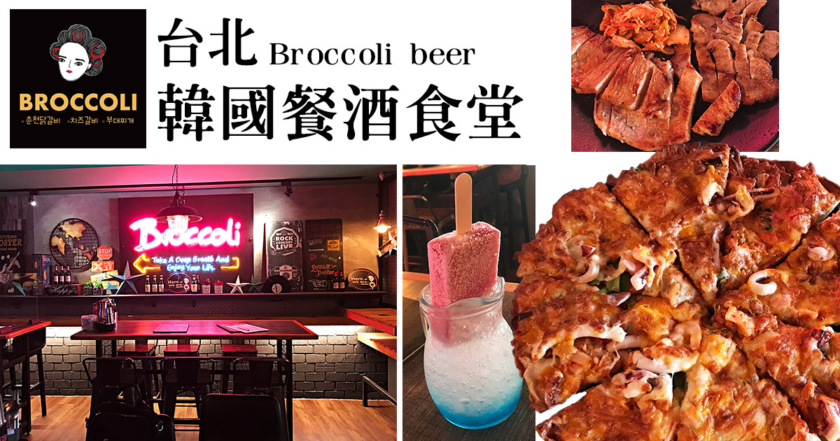 韓國餐酒食堂 Broccoli beer