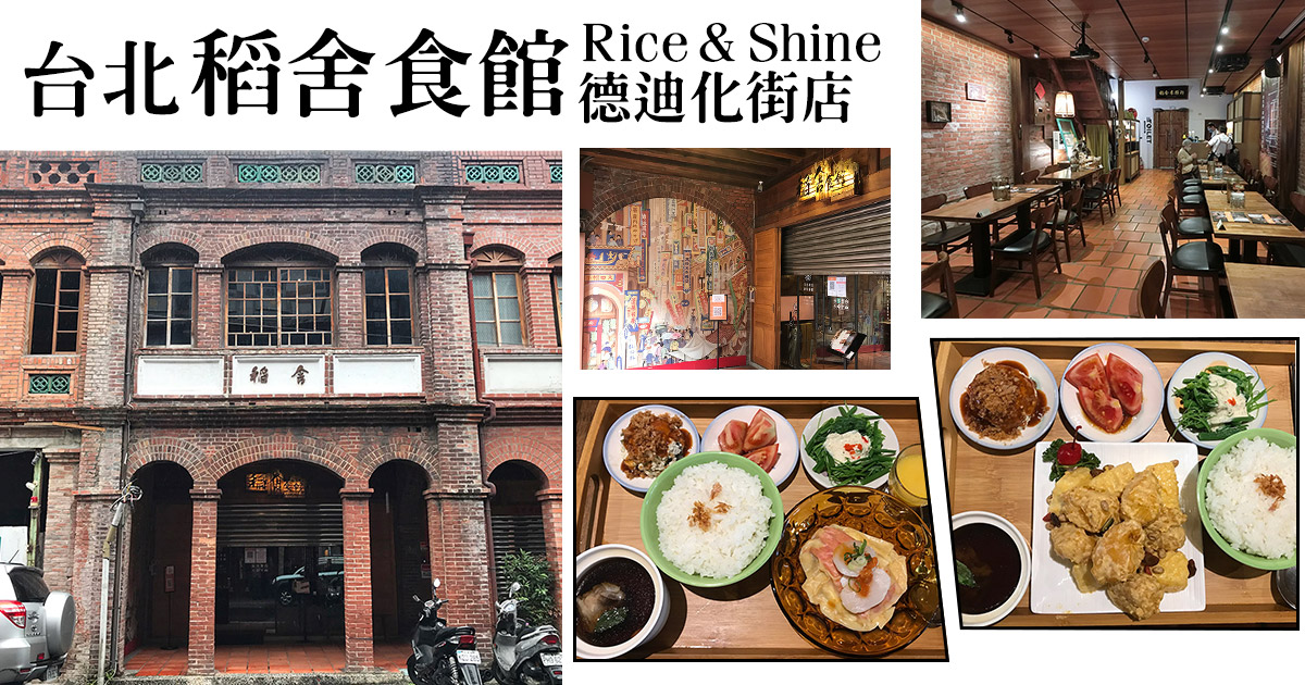 稻舍食館 Rice & Shine